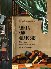 Книга как иллюзия