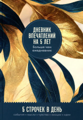 Дневник впечатлений на 5 лет