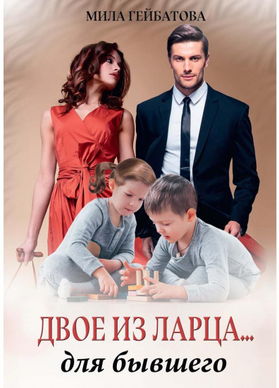 Двое из ларца... для бывшего