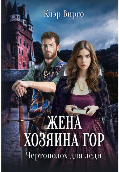 Жена хозяина гор