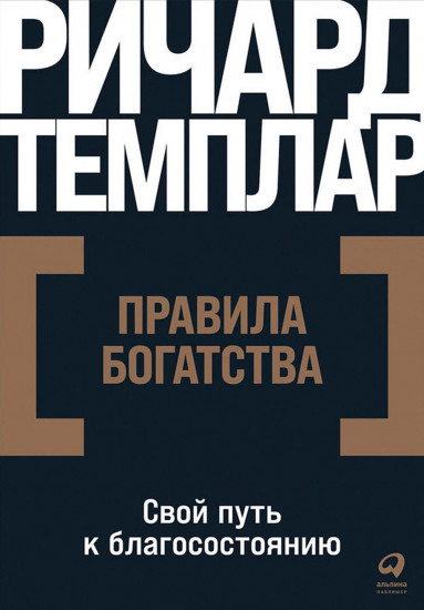 Правила богатства