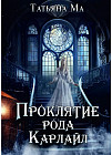 Проклятие рода Карлайл
