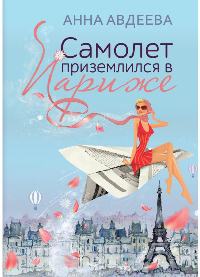 Самолет приземлился в Париже