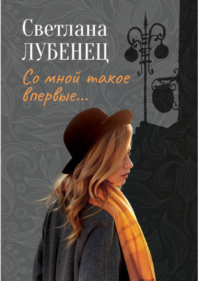 Со мной такое впервые…
