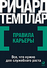 Правила карьеры. Всё, что нужно для служебного роста