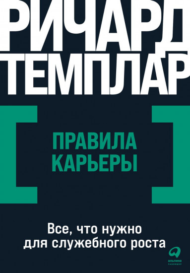 Правила карьеры. Всё, что нужно для служебного роста