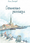 Сочинские рассказы
