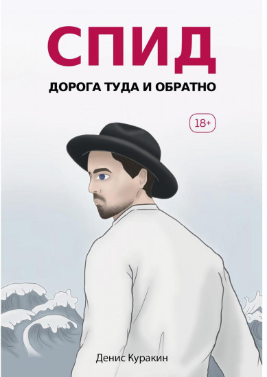 СПИД. Дорога туда и обратно