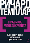 Правила менеджмента. Как ведут себя успешные руководители