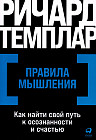 Правила мышления. Как найти свой путь к осознанности и счастью