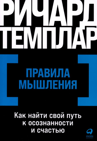 Правила мышления. Как найти свой путь к осознанности и счастью