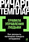 Правила управления людьми. Как раскрыть потенциал каждого сотрудника