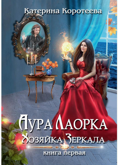 Аура Лаорка