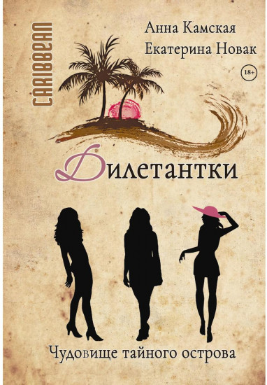 Дилетантки