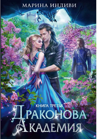 Драконова академия. Книга третья