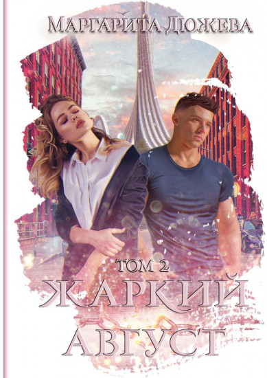 Жаркий Август. Том 2