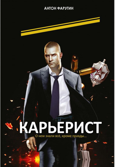 Карьерист