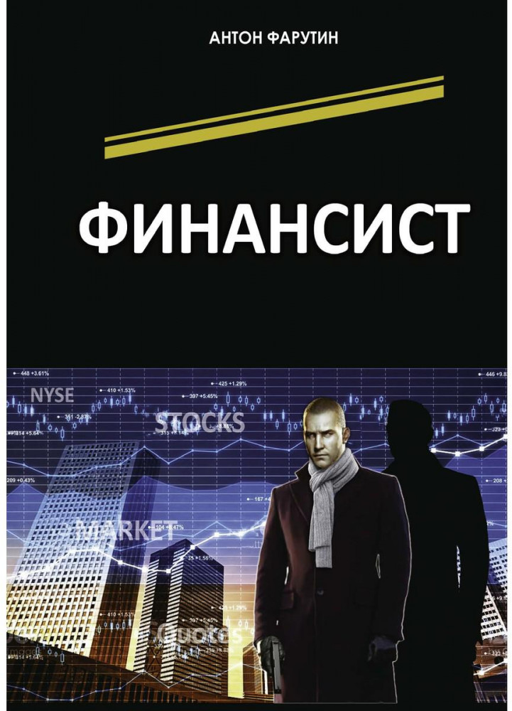 Финансист | Карьерист