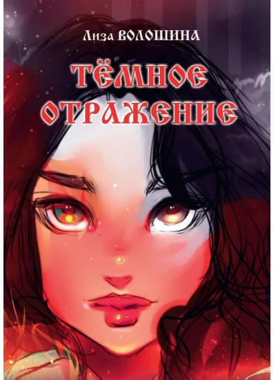 Тёмное отражение