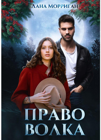 Право волка