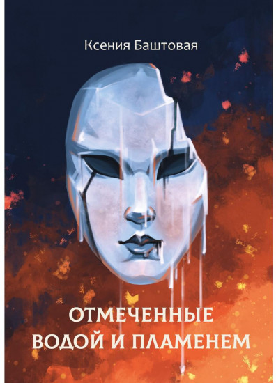 Отмеченные водой и пламенем