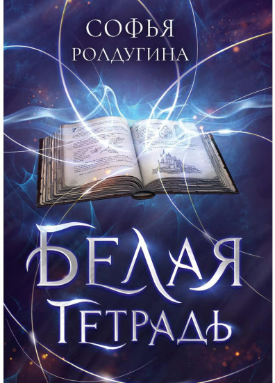 Белая тетрадь