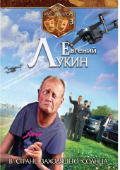 Гримасы миров