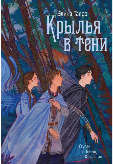 Крылья в тени