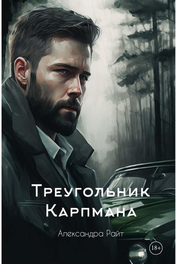 Треугольник Карпмана | Портлендские убийцы