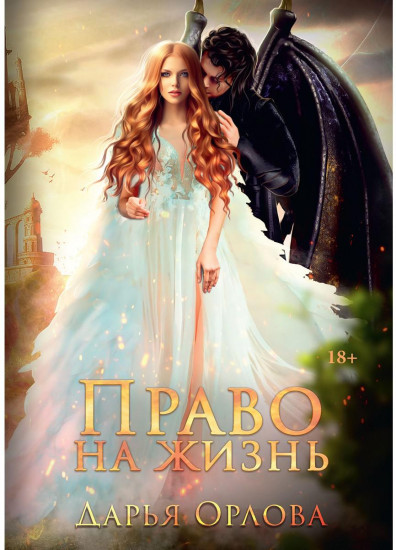 Право на жизнь