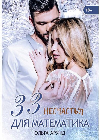 33 несчастья для математика