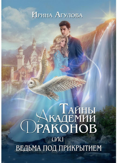 Тайны академии драконов, или Ведьма под прикрытием