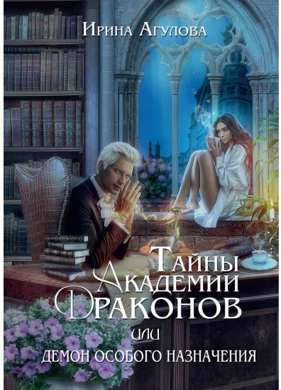 Тайны академии драконов, или Демон особого назначения