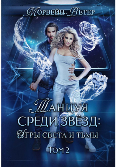 Танцуя среди звёзд. Том 2