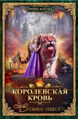 Королевская кровь-10. Стальные небеса