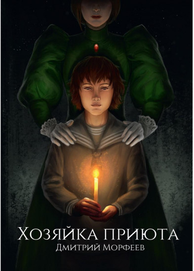 Хозяйка приюта