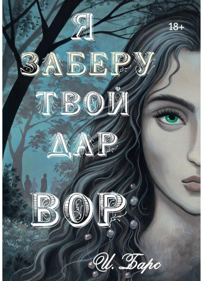 Я заберу твой Дар