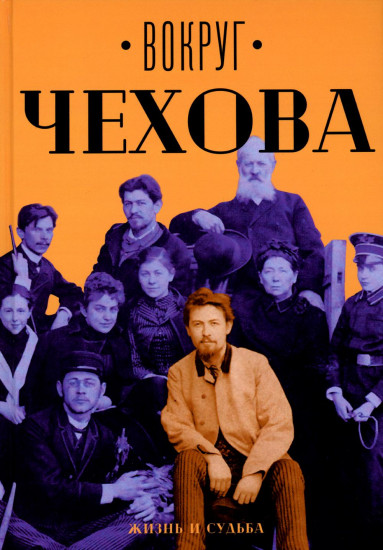 Вокруг Чехова
