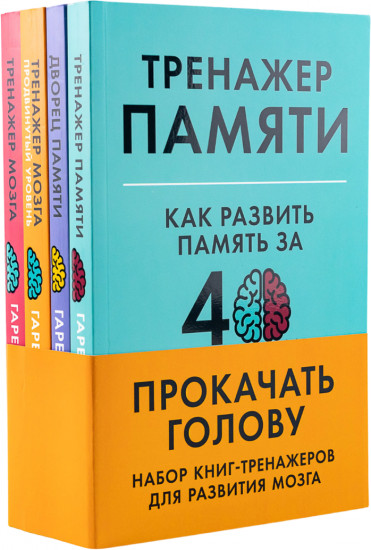 Прокачать голову. Набор книг-тренажёров