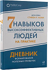 Семь навыков высокоэффективных людей на практике. Дневник формирования полезных привычек