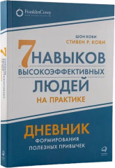 Семь навыков высокоэффективных людей