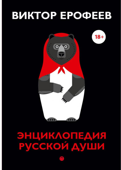 Энциклопедия русской души