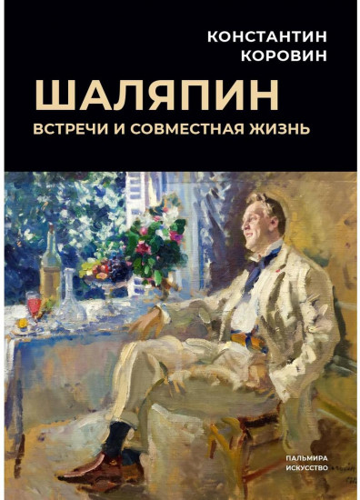 Шаляпин