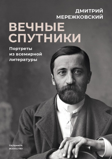 Вечные спутники