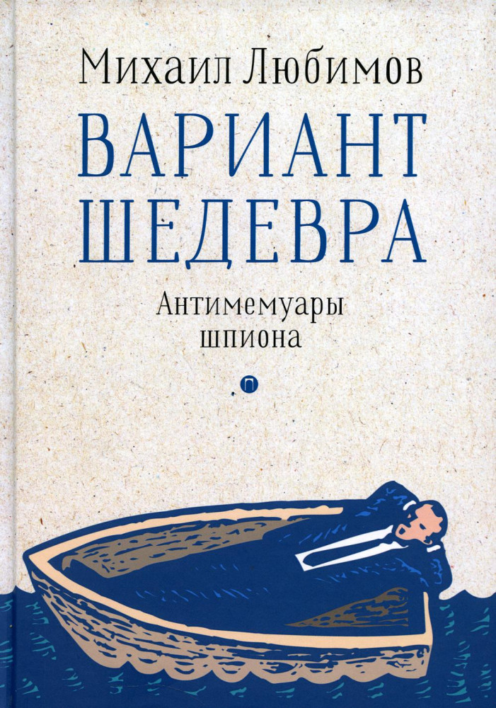 Вариант шедевра. Антимемуары шпиона | Пальмира — мемуары