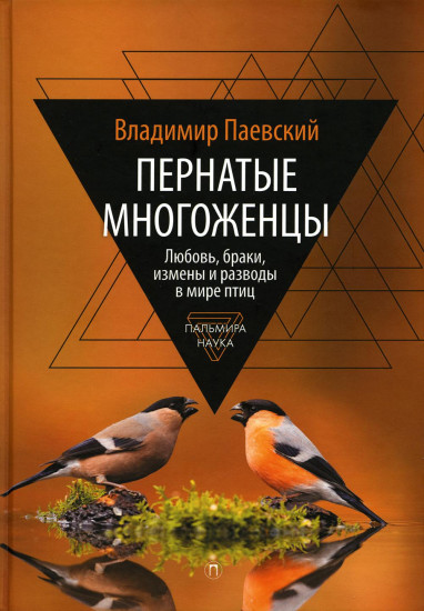 Пернатые многоженцы