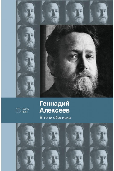 В тени обелиска