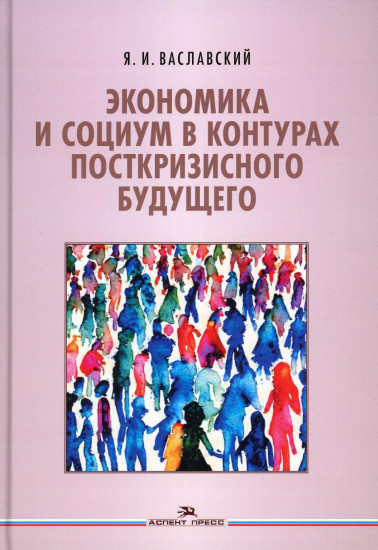 Экономика и социум в контурах