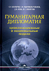 Гуманитарная дипломатия. Цивилизационные и национальные модели