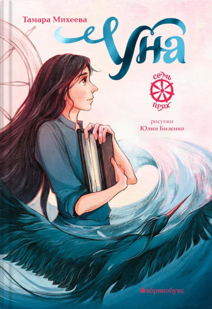 Уна. Семь прях. Книга 4 | Тайная дверь